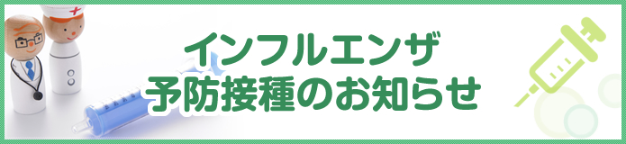 2021年度インフルエンザワクチン接種