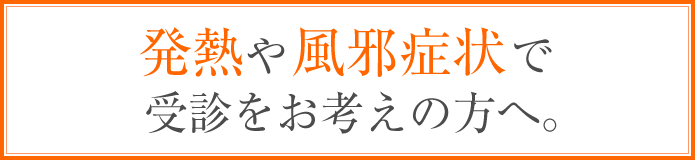 発熱や風邪症状で受診をお考えの方へ。