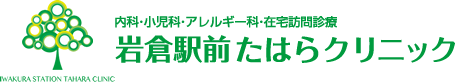 京都市左京区岩倉  内科･小児科･アレルギー科･在宅訪問診療 岩倉駅前たはらクリニック