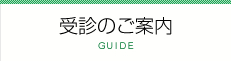 受診のご案内