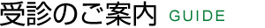 受診のご案内