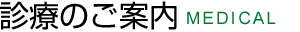 診療のご案内