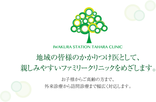 地域の皆様のかかりつけ医として、親しみやすいファミリークリニックをめざします。