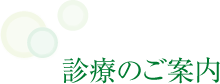 診療のご案内