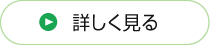 詳しく見る