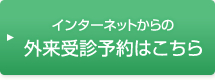 外来受診予約はこちら